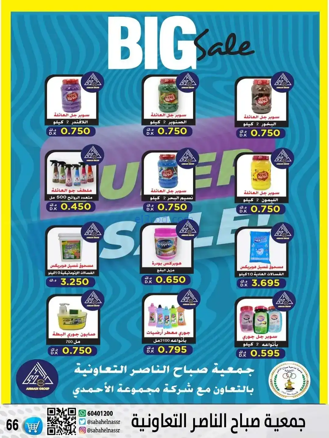 عروض جمعية صباح الناصر التعاونية|حتى 30-12-2025
