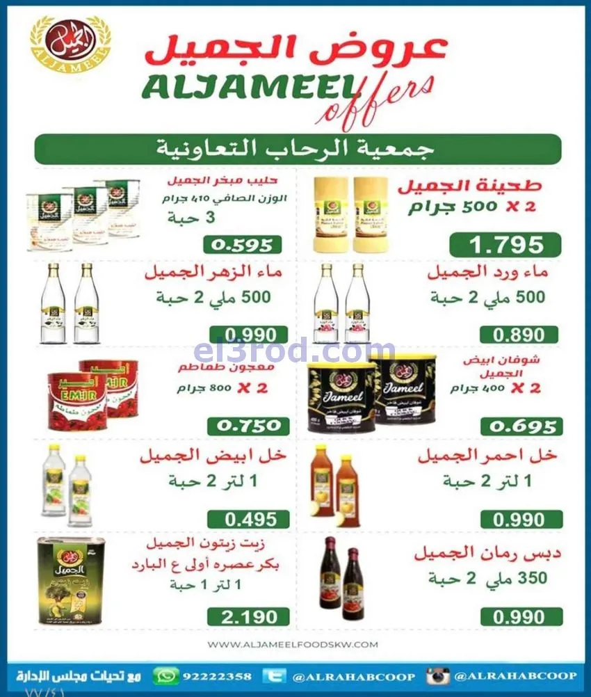 عروض جمعية الرحاب التعاونية|23 حتى 31-12-2025