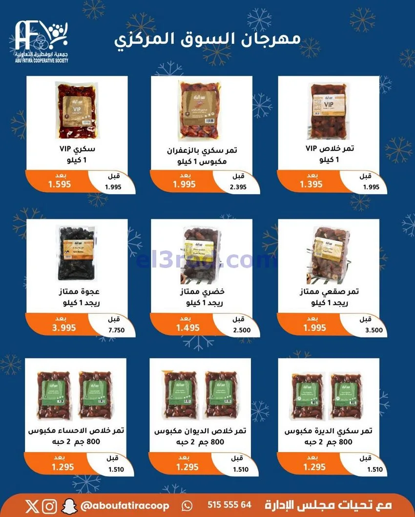 عروض جمعية ابو فطيرة التعاونية|23 حتى 30-12-2025