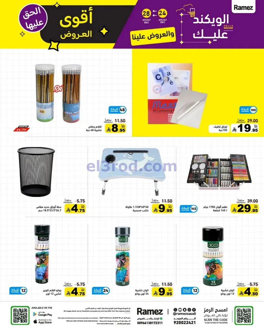 عروض رامز السعودية|24 حتى 30-12-2025