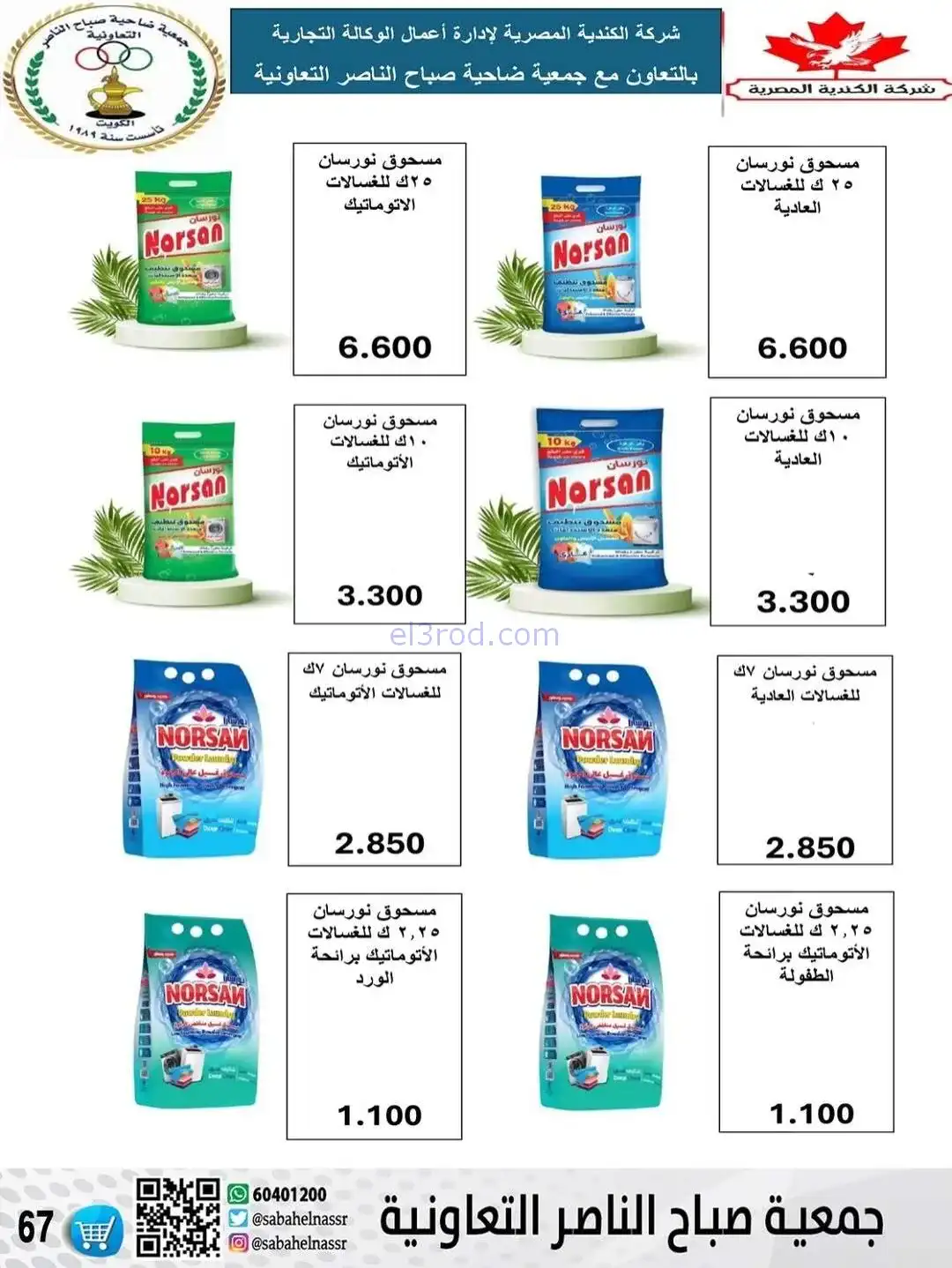 عروض جمعية صباح الناصر التعاونية|حتى 30-12-2025