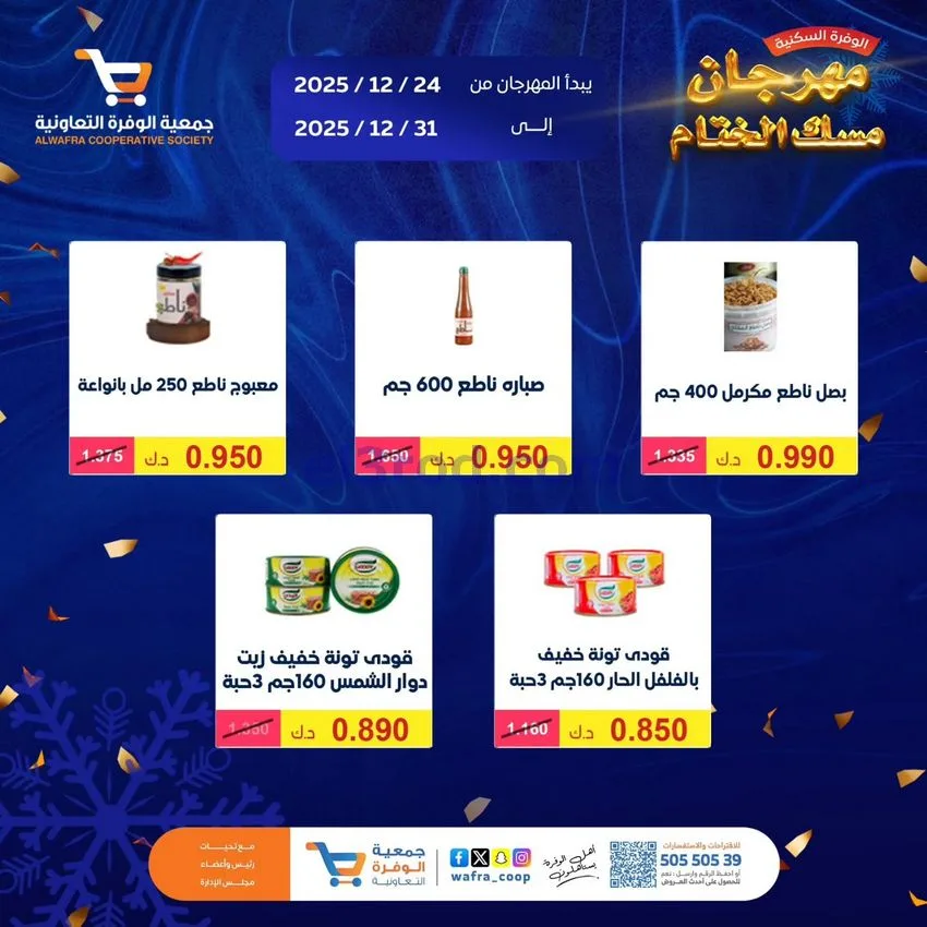 عروض جمعية الوفرة السكنية|24 حتى 31-12-2025
