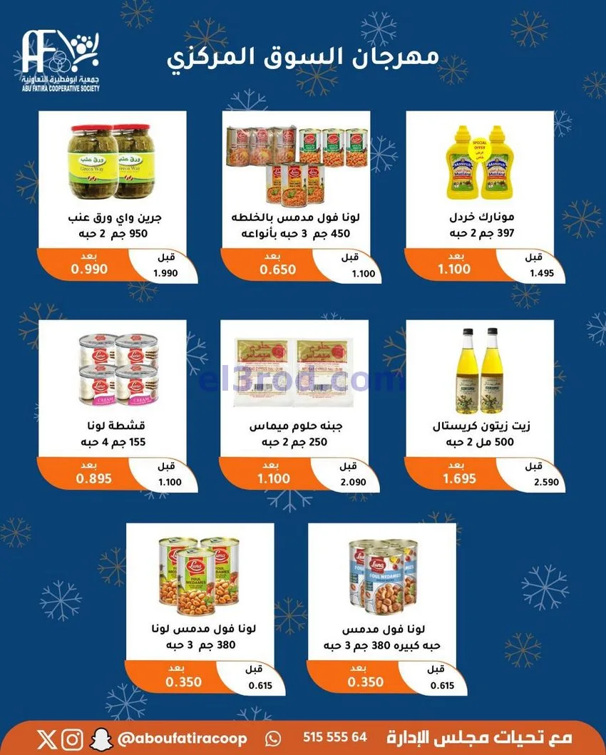 عروض جمعية ابو فطيرة التعاونية|23 حتى 30-12-2025