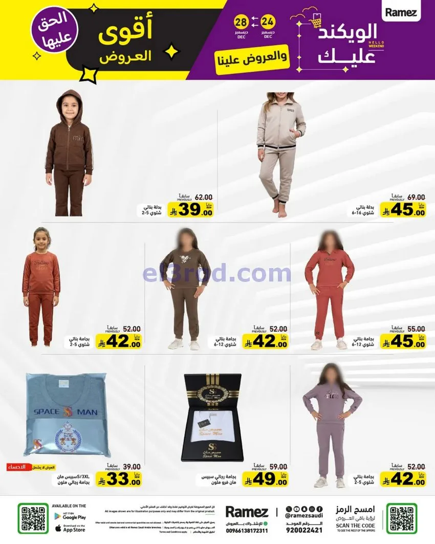 عروض رامز السعودية|24 حتى 30-12-2025