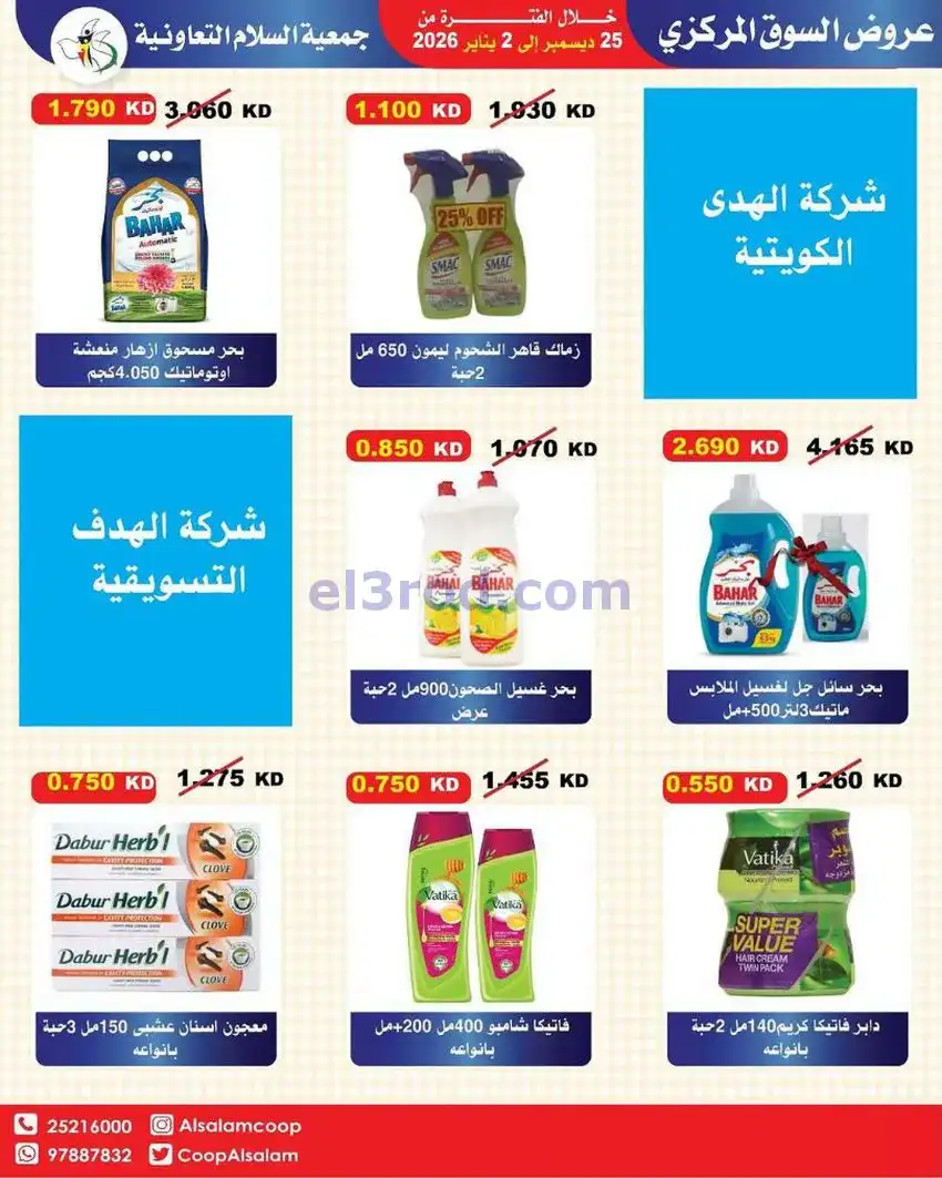 عروض جمعية السلام التعاونية|25-12 حتى 1-1-2026