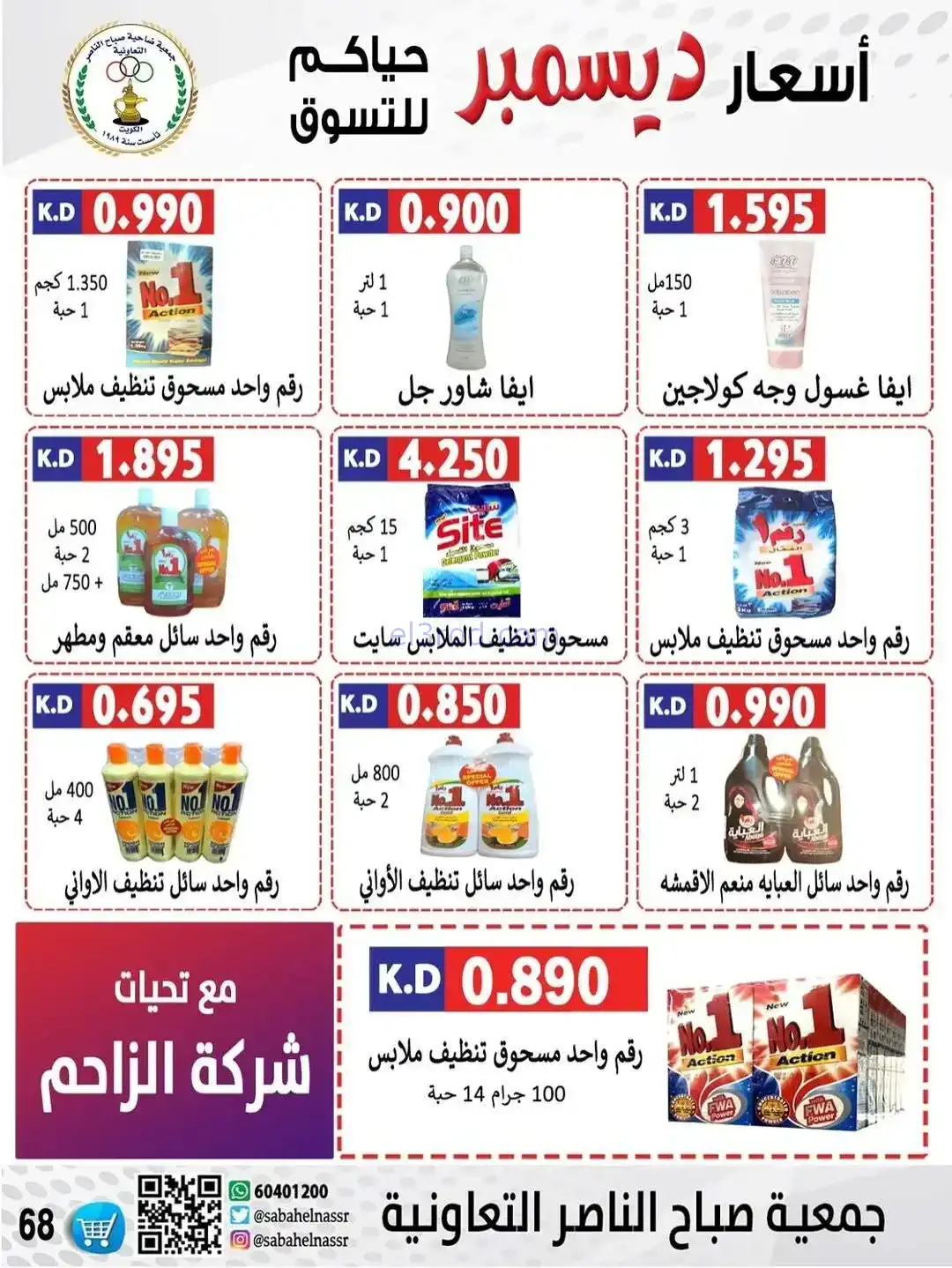 عروض جمعية صباح الناصر التعاونية|حتى 30-12-2025