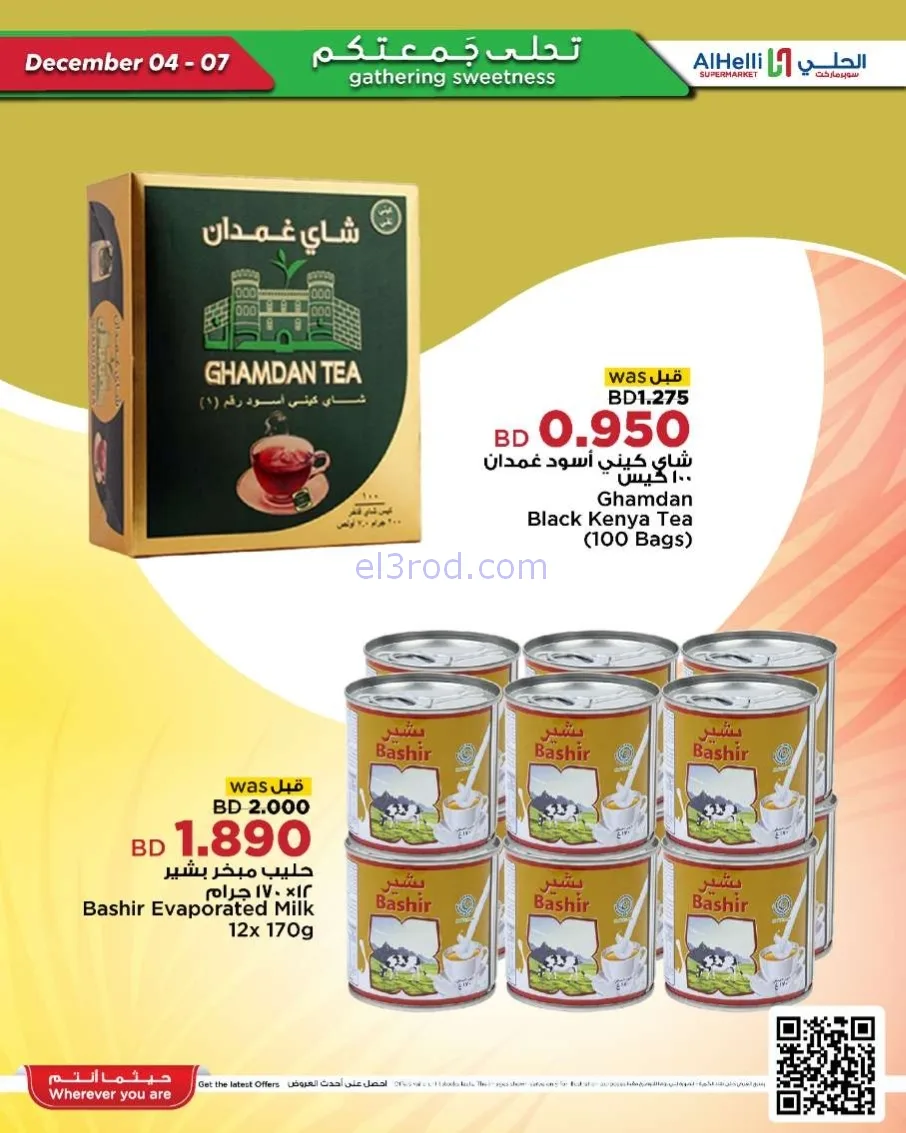 عروض الحلي سوبرماركت البحرين|4 حتى 7-12-2025