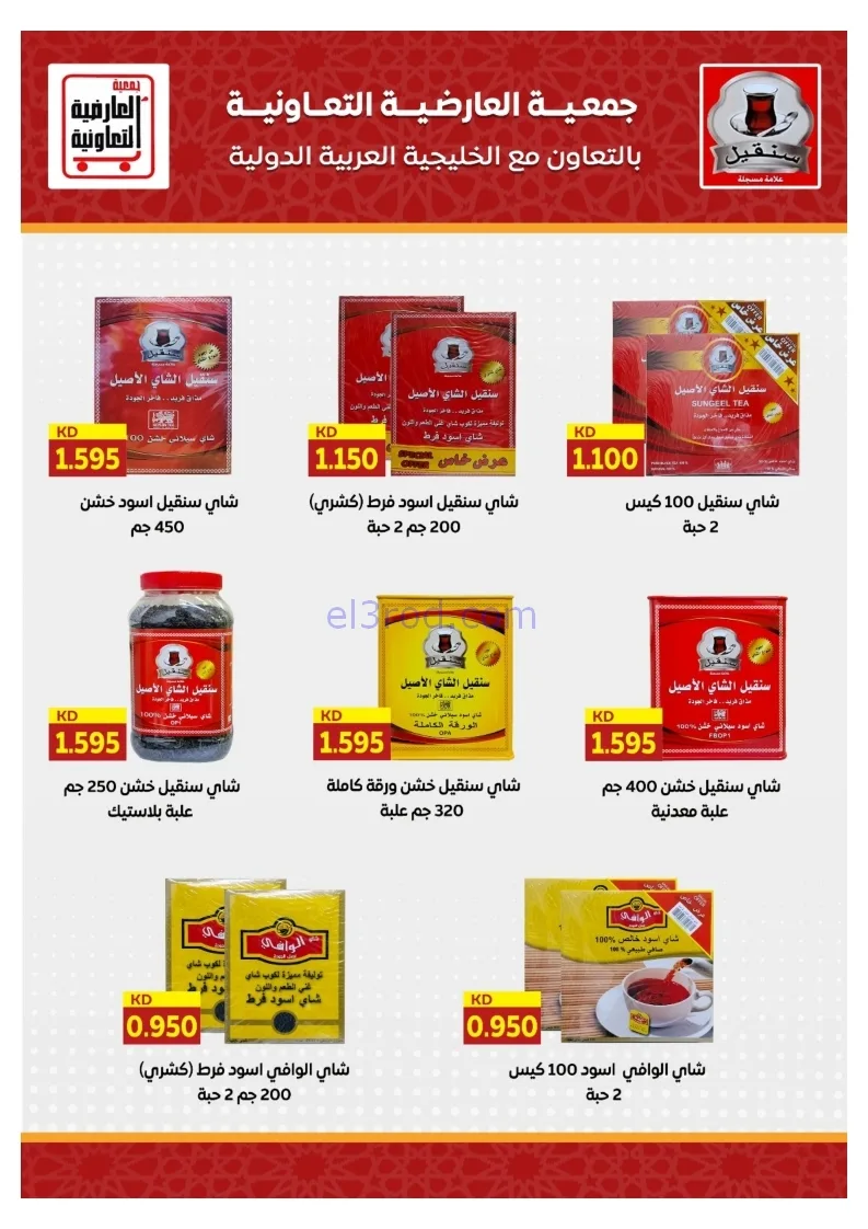 عروض جمعية العارضية التعاونية|21 حتى 25-12-2025