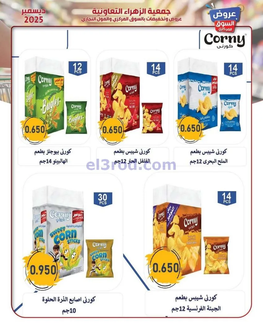 عروض جمعية الزهراء التعاونية|21 حتى 31-12-2025