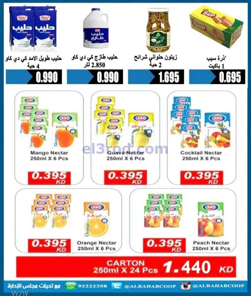 عروض جمعية الرحاب التعاونية|23 حتى 31-12-2025