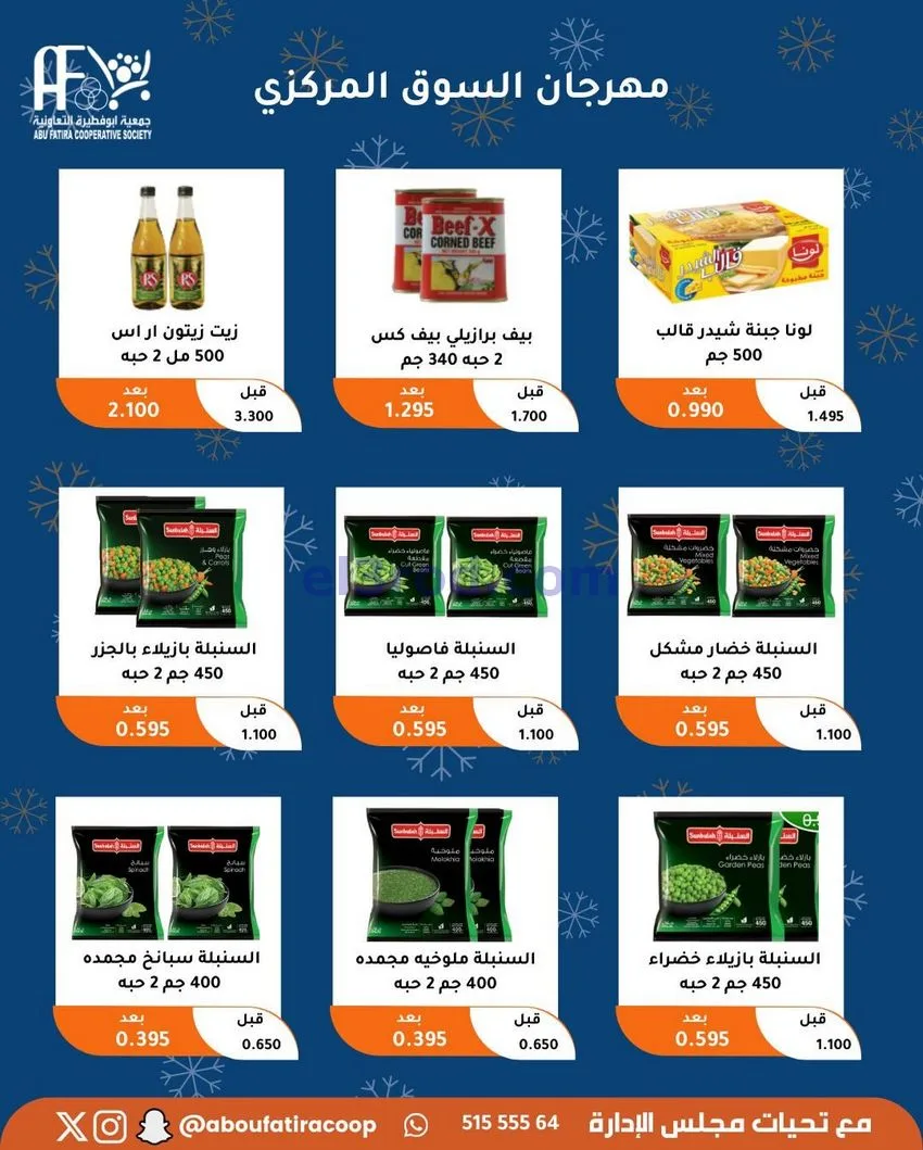 عروض جمعية ابو فطيرة التعاونية|23 حتى 30-12-2025