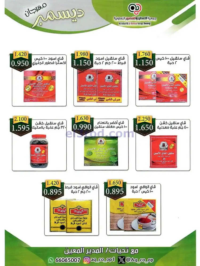 عروض العدان والقصور التعاونية|23 حتى 31-12-2025