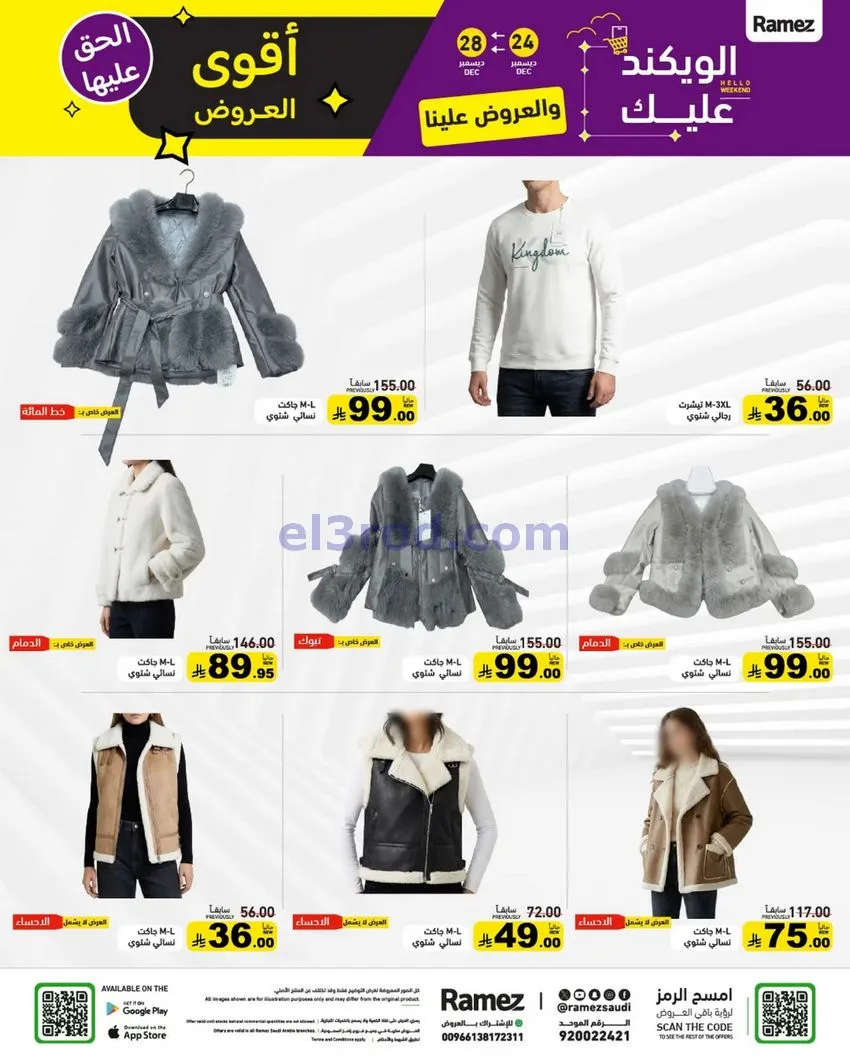 عروض رامز السعودية|24 حتى 30-12-2025