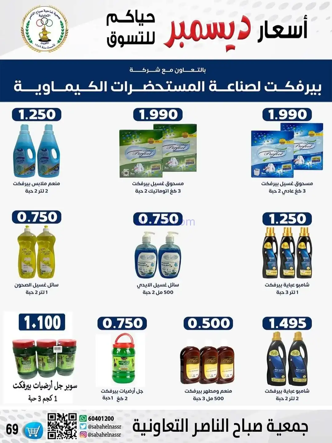 عروض جمعية صباح الناصر التعاونية|حتى 30-12-2025