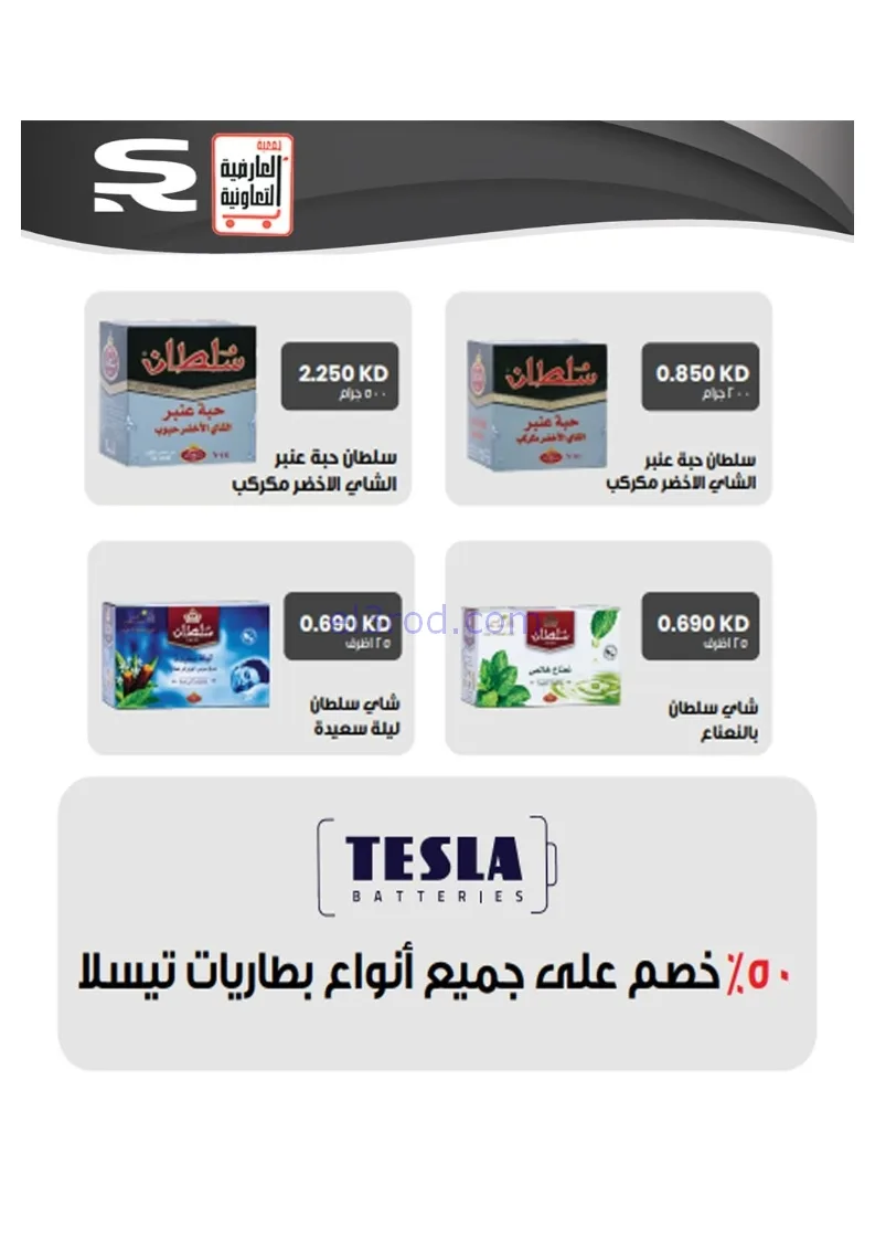 عروض جمعية العارضية التعاونية|21 حتى 25-12-2025