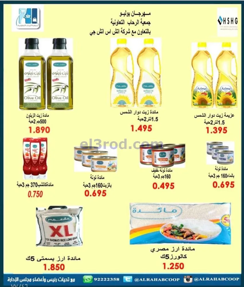 عروض جمعية الرحاب التعاونية|23 حتى 31-12-2025
