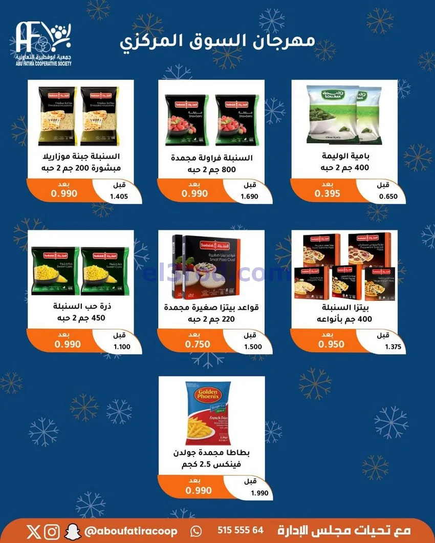 عروض جمعية ابو فطيرة التعاونية|23 حتى 30-12-2025