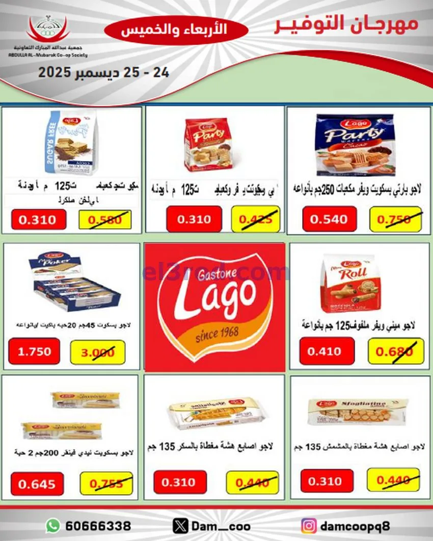 عروض عبد الله المبارك التعاوني|24 حتى 25-12-2025