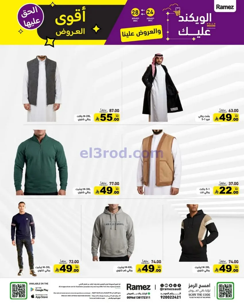 عروض رامز السعودية|24 حتى 30-12-2025