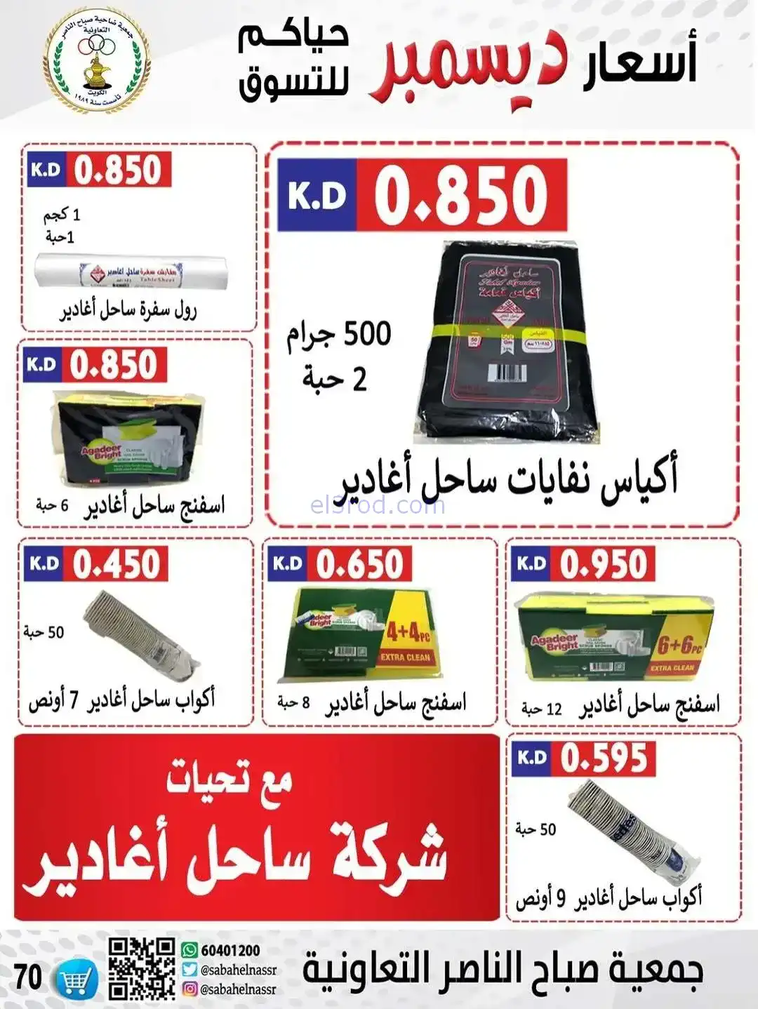 عروض جمعية صباح الناصر التعاونية|حتى 30-12-2025