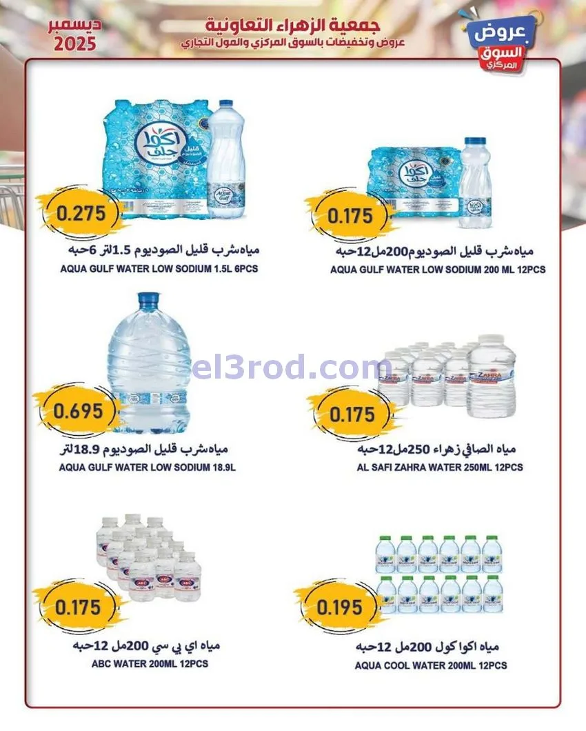 عروض جمعية الزهراء التعاونية|21 حتى 31-12-2025