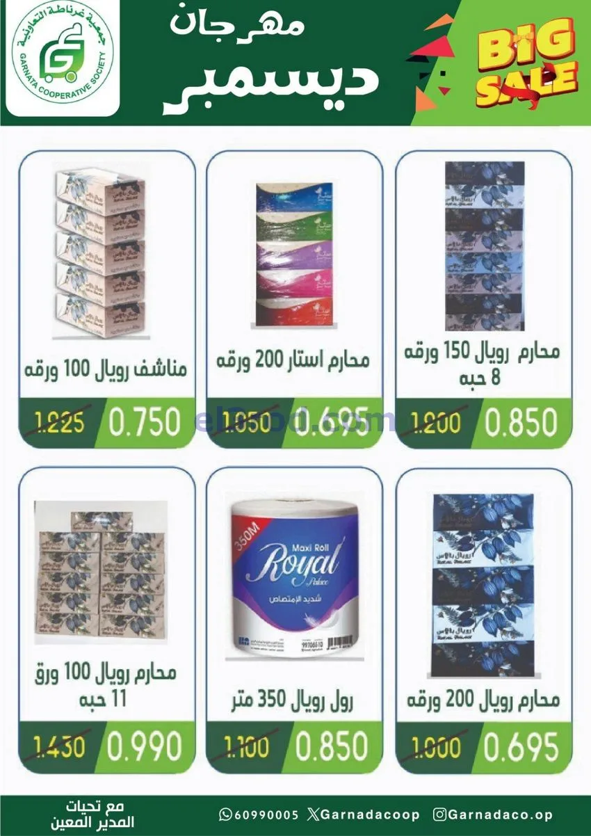 عروض جمعية غرناطة التعاونية|22 حتى 31-12-2025