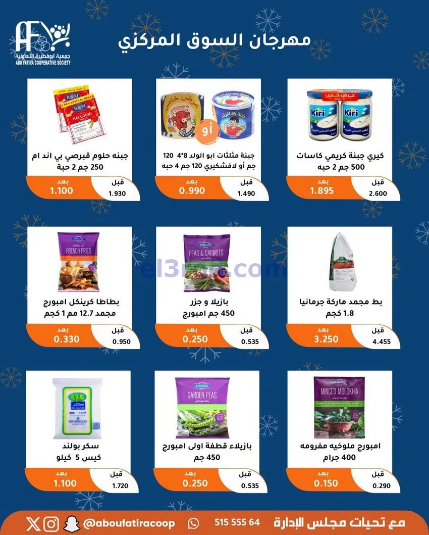 عروض جمعية ابو فطيرة التعاونية|23 حتى 30-12-2025