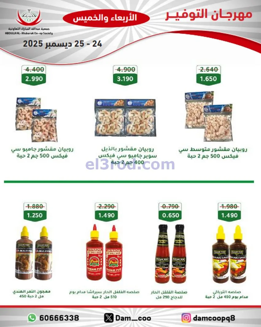 عروض عبد الله المبارك التعاوني|24 حتى 25-12-2025