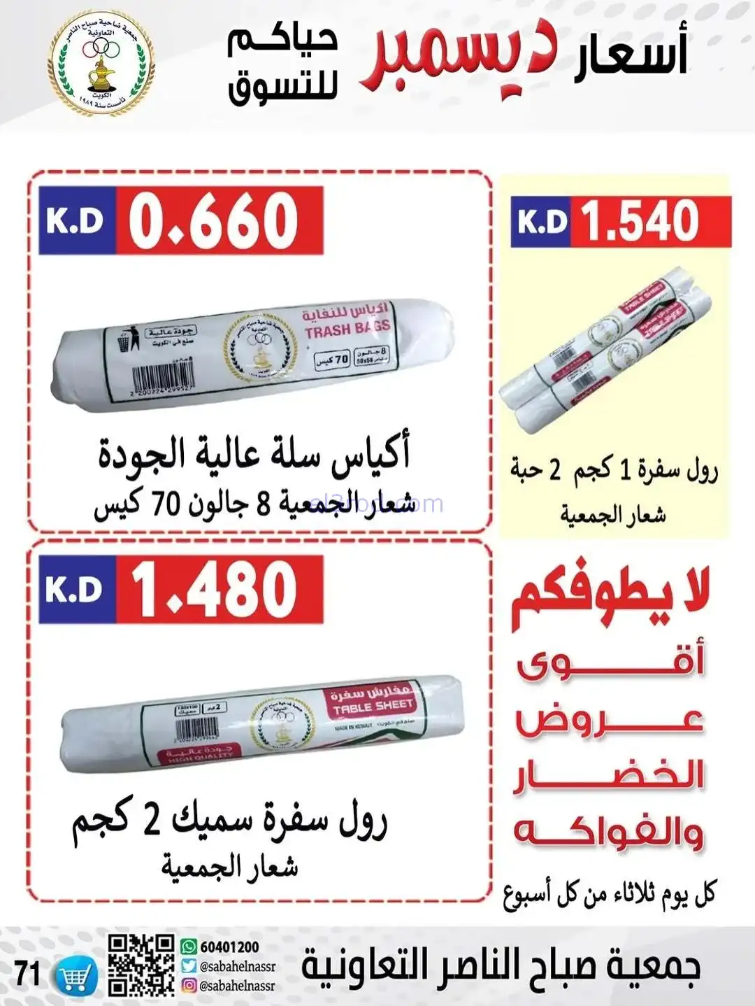 عروض جمعية صباح الناصر التعاونية|حتى 30-12-2025