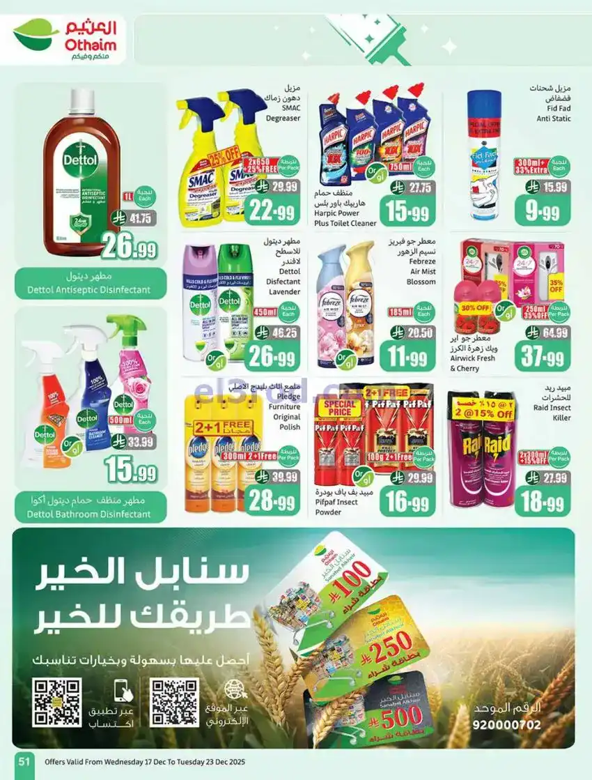 عروض أسواق العثيم السعودي|موسم|17 حتى 23-12-2025