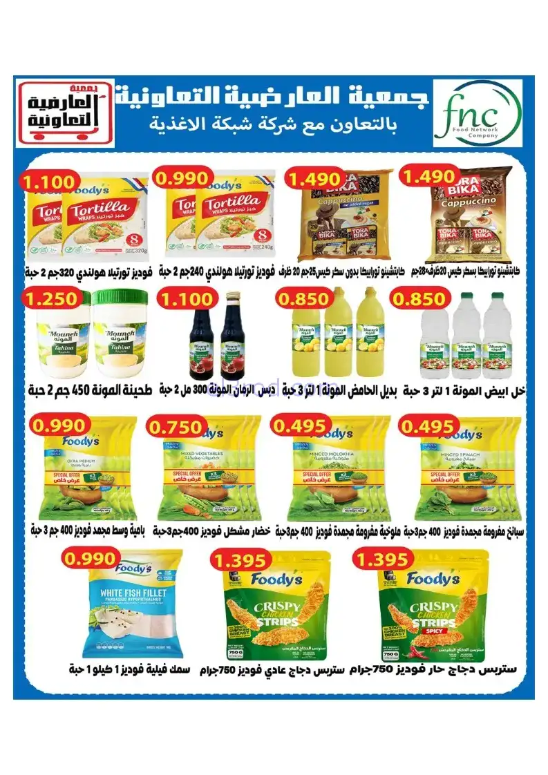 عروض جمعية العارضية التعاونية|21 حتى 25-12-2025
