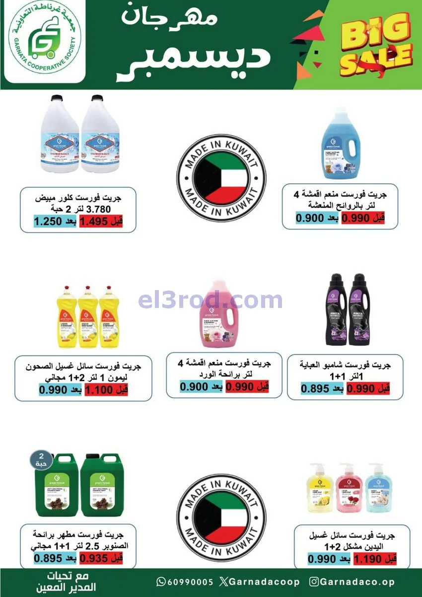 عروض جمعية غرناطة التعاونية|22 حتى 31-12-2025