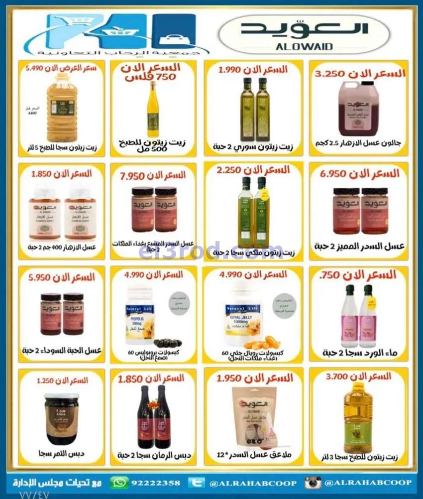 عروض جمعية الرحاب التعاونية|23 حتى 31-12-2025
