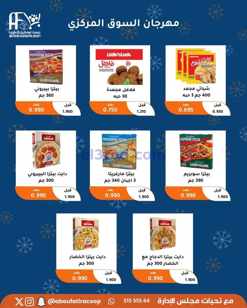 عروض جمعية ابو فطيرة التعاونية|23 حتى 30-12-2025