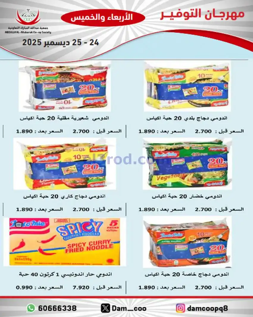 عروض عبد الله المبارك التعاوني|24 حتى 25-12-2025