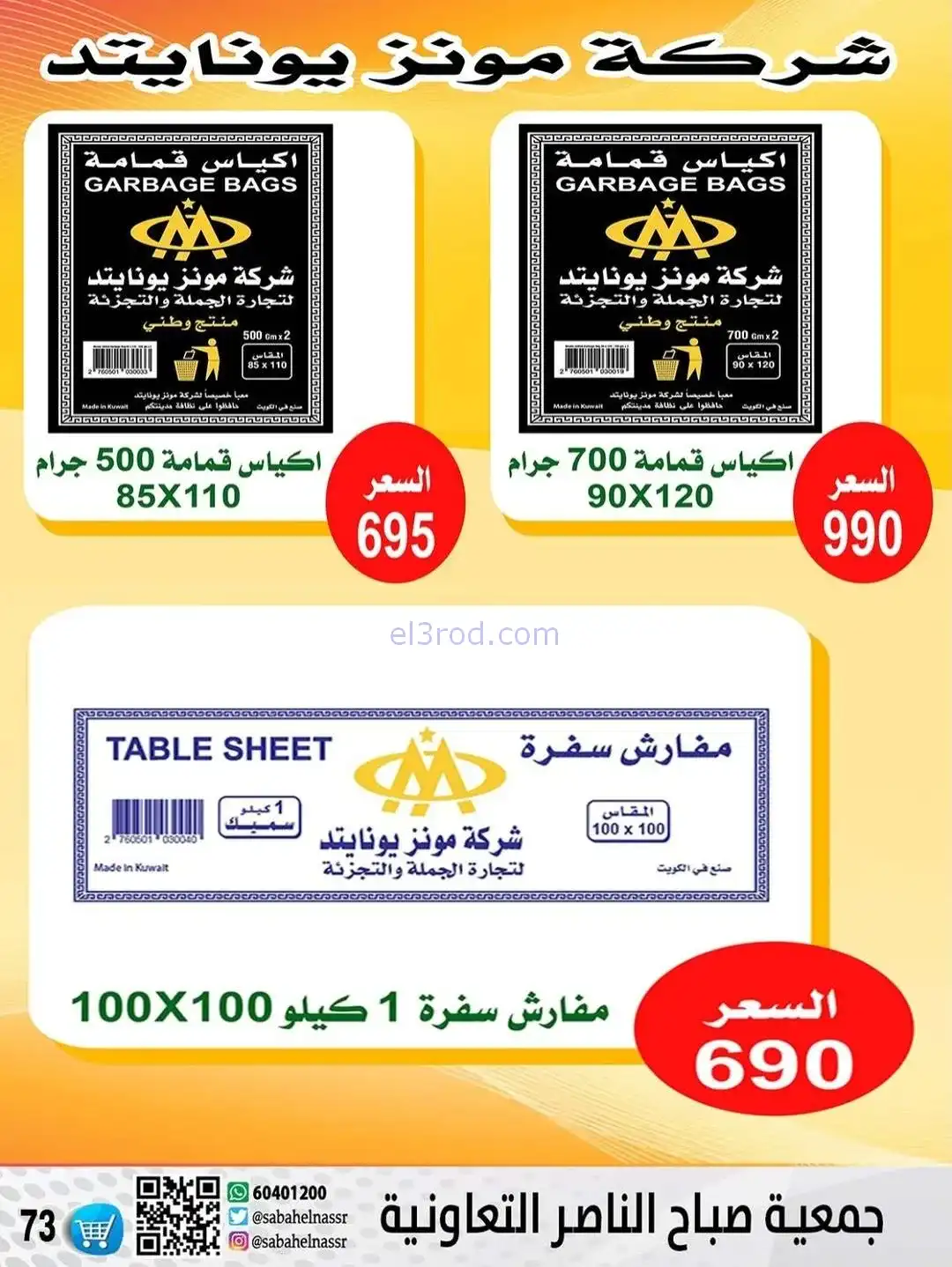 عروض جمعية صباح الناصر التعاونية|حتى 30-12-2025