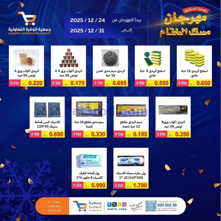 عروض جمعية الوفرة السكنية|24 حتى 31-12-2025