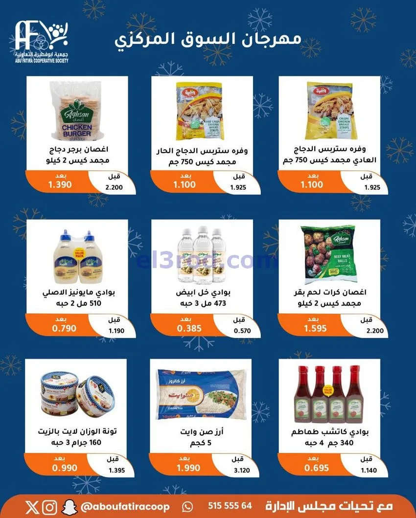 عروض جمعية ابو فطيرة التعاونية|23 حتى 30-12-2025