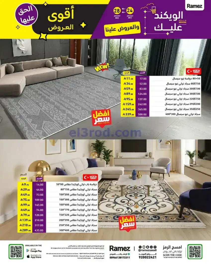 عروض رامز السعودية|24 حتى 30-12-2025