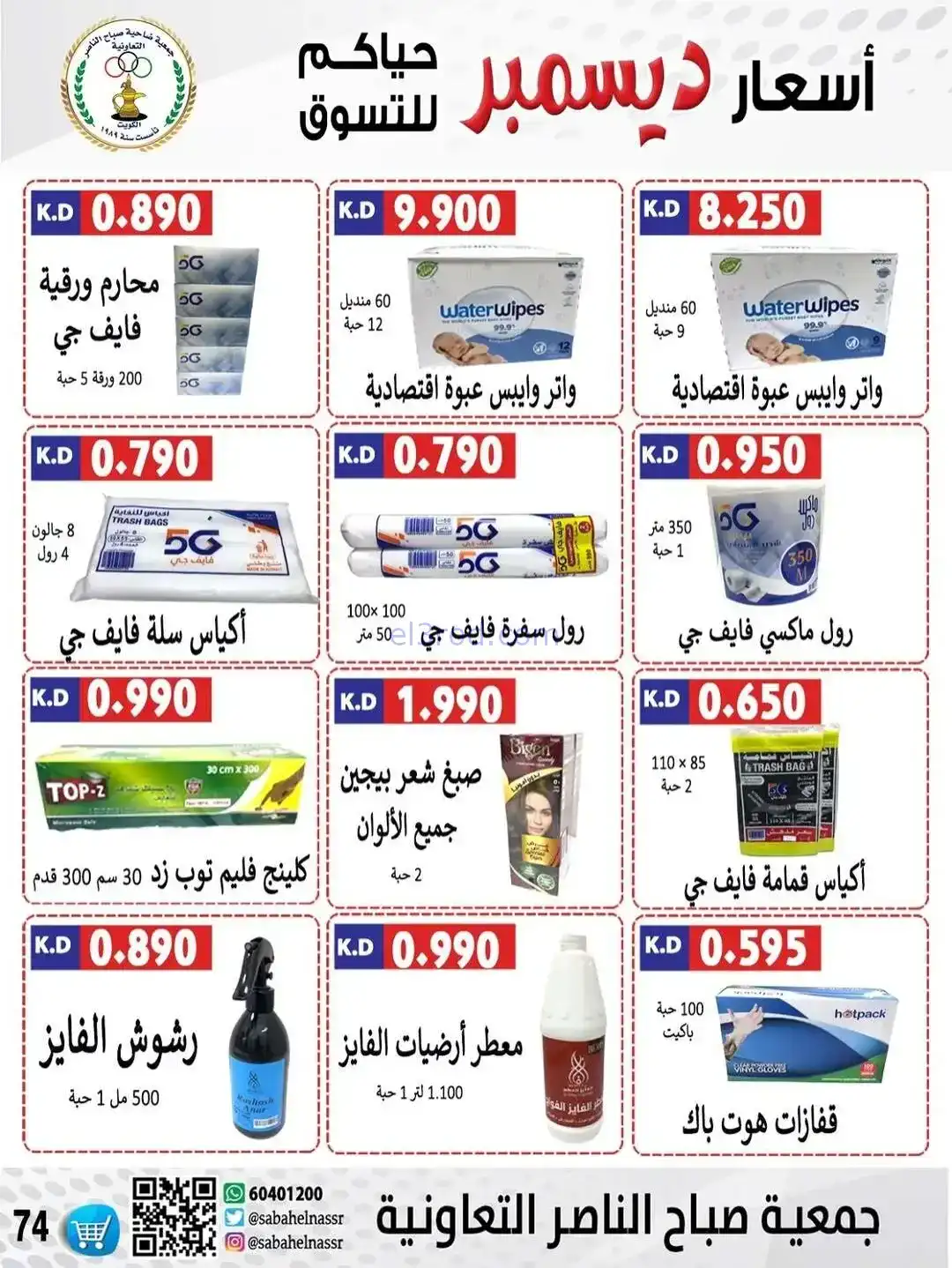 عروض جمعية صباح الناصر التعاونية|حتى 30-12-2025