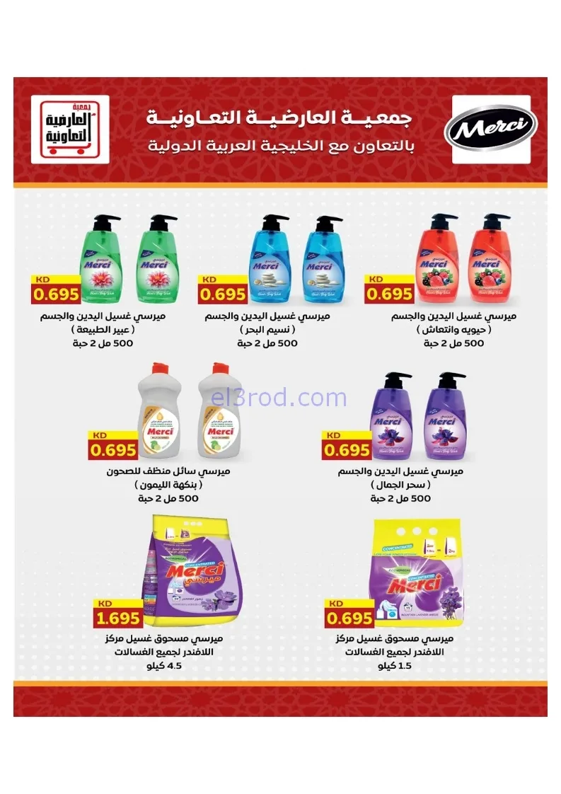 عروض جمعية العارضية التعاونية|21 حتى 25-12-2025