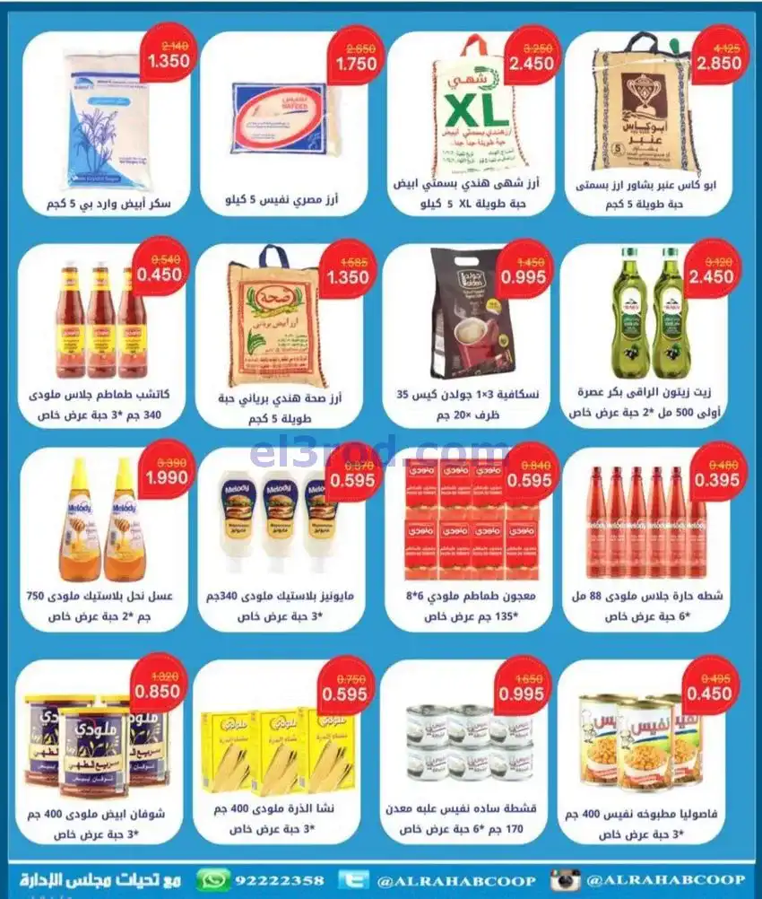 عروض جمعية الرحاب التعاونية|23 حتى 31-12-2025