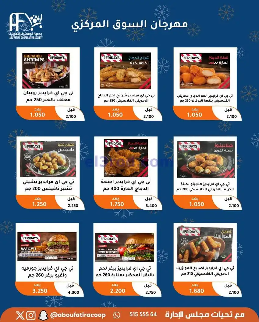 عروض جمعية ابو فطيرة التعاونية|23 حتى 30-12-2025