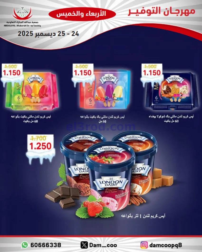 عروض عبد الله المبارك التعاوني|24 حتى 25-12-2025