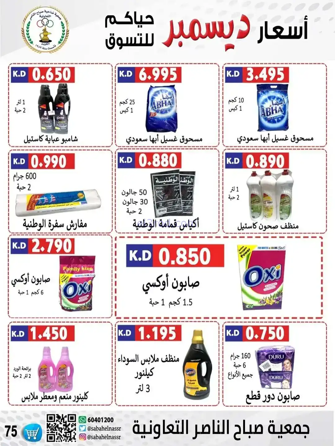 عروض جمعية صباح الناصر التعاونية|حتى 30-12-2025