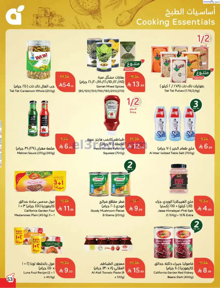 عروض بنده السعودي|مطبخ رمضان|17 حتى 23-12-2025