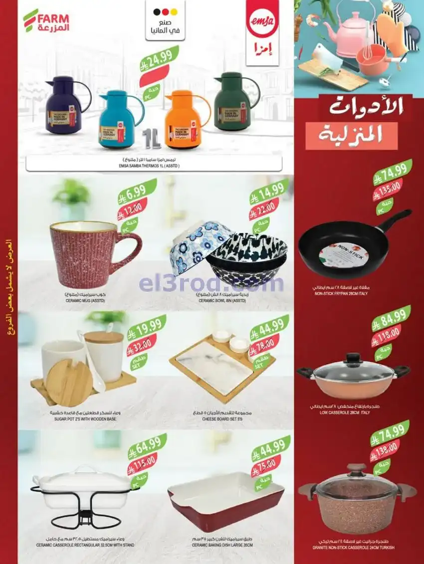 عروض المزرعة السعودية|النهاية|17 حتى 23-12-2025