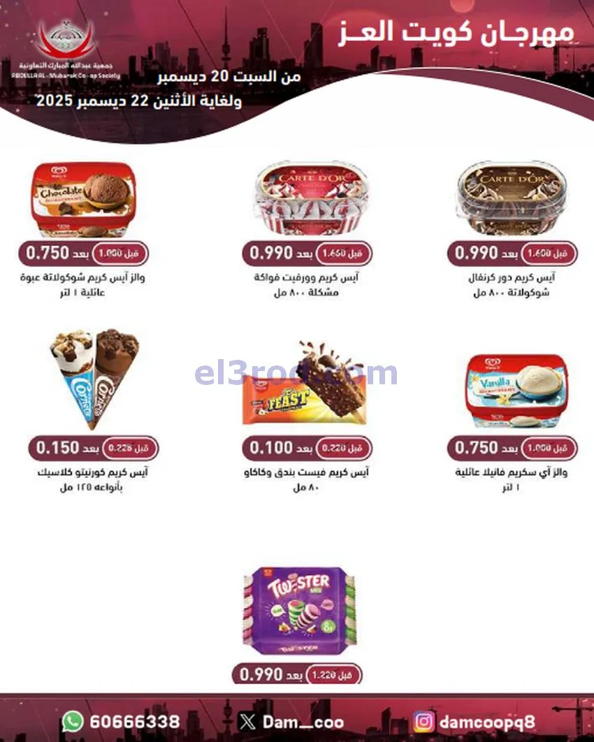 عروض عبد الله المبارك|كويت العز|حتى 22-12-2025