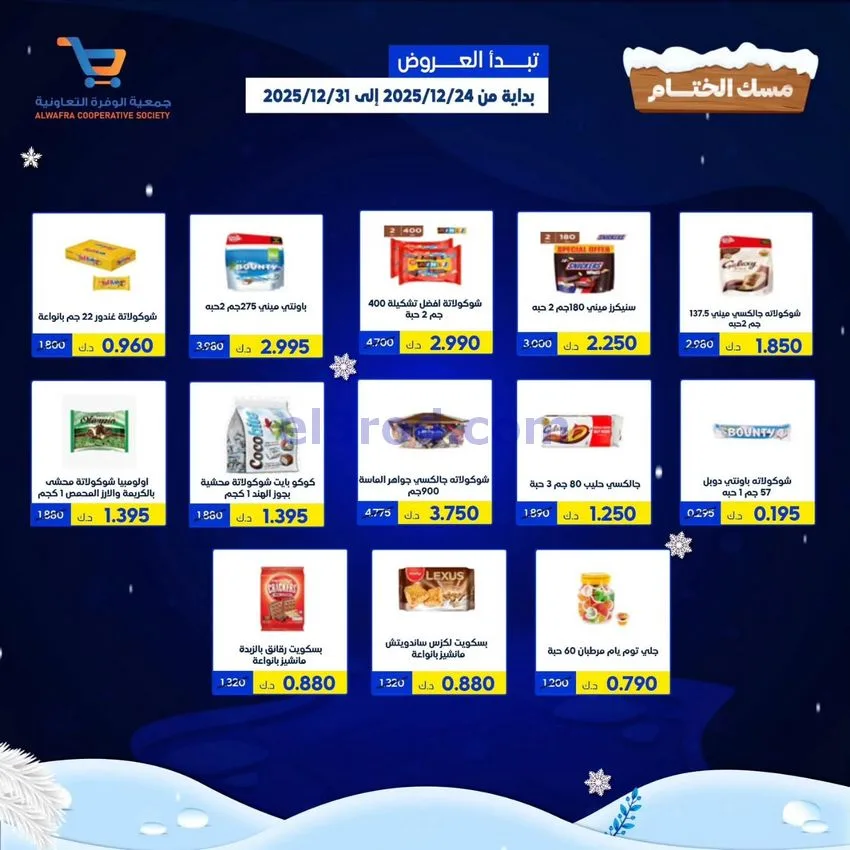 عروض جمعية الوفرة السكنية|24 حتى 31-12-2025