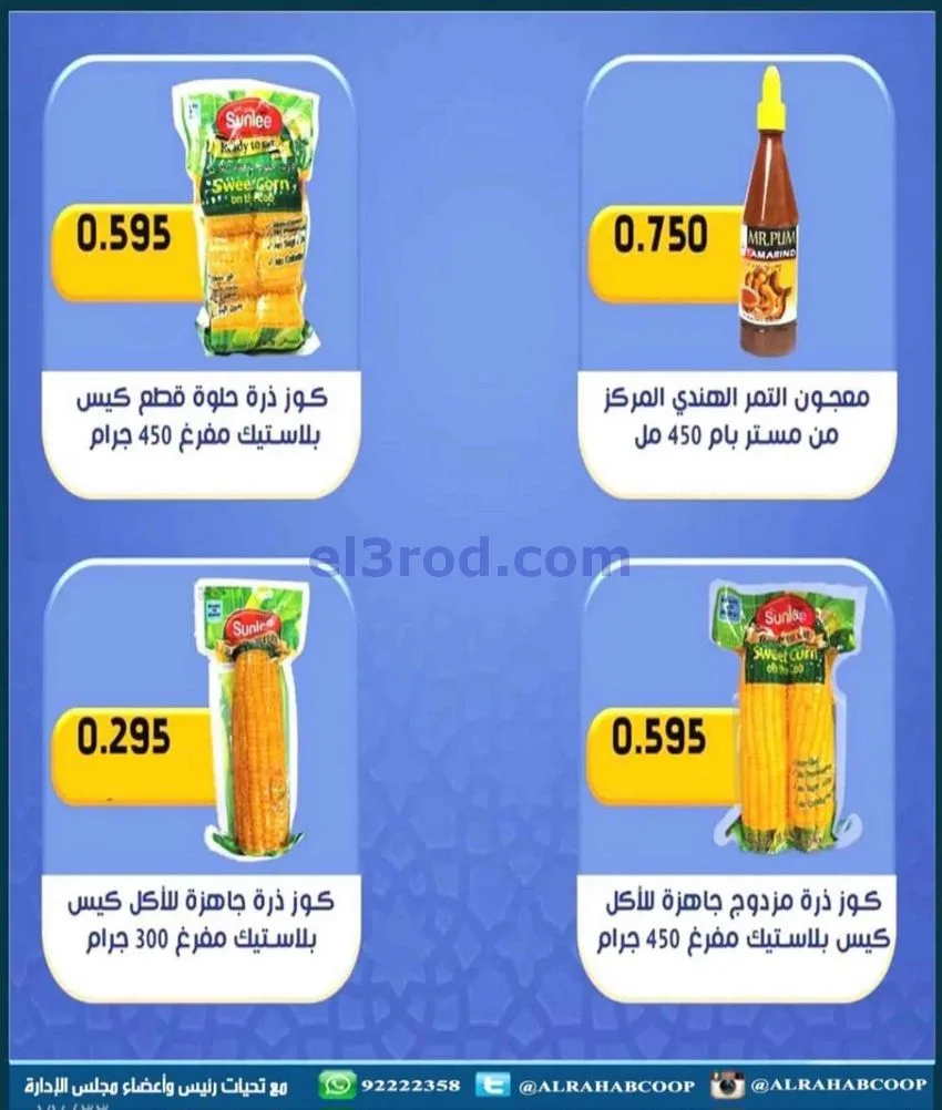 عروض جمعية الرحاب التعاونية|23 حتى 31-12-2025